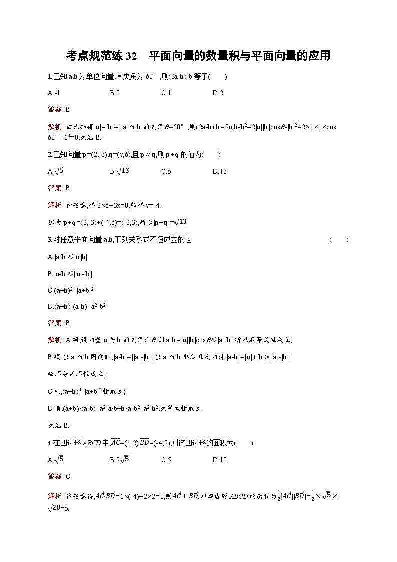 人教版高考数学一轮复习考点规范练32平面向量的数量积与平面向量的应用含答案01