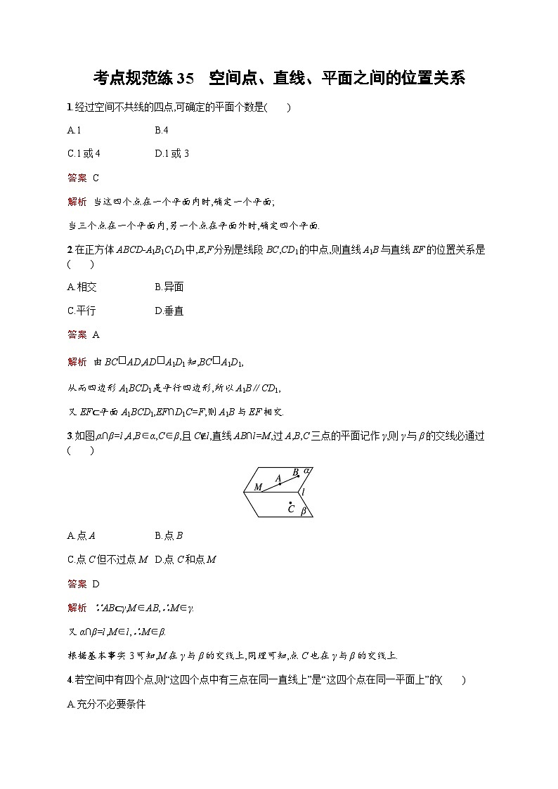人教版高考数学一轮复习考点规范练35空间点、直线、平面之间的位置关系含答案第1页