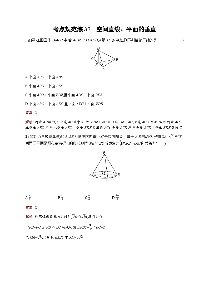 人教版高考数学一轮复习考点规范练37空间直线、平面的垂直含答案01