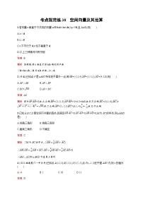 人教版高考数学一轮复习考点规范练38空间向量及其运算含答案
