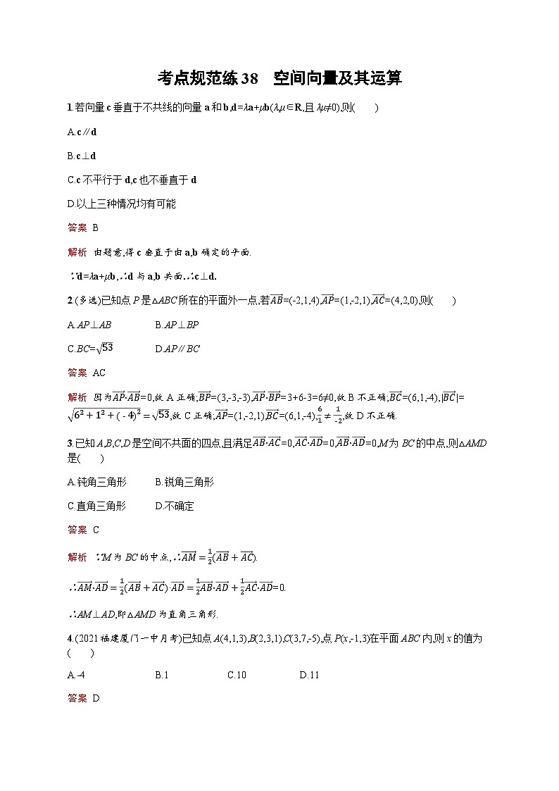 人教版高考数学一轮复习考点规范练38空间向量及其运算含答案第1页