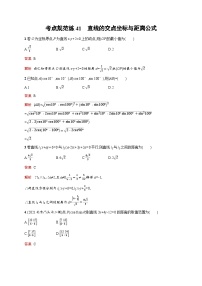 人教版高考数学一轮复习考点规范练41直线的交点坐标与距离公式含答案