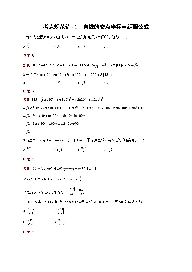 人教版高考数学一轮复习考点规范练41直线的交点坐标与距离公式含答案01