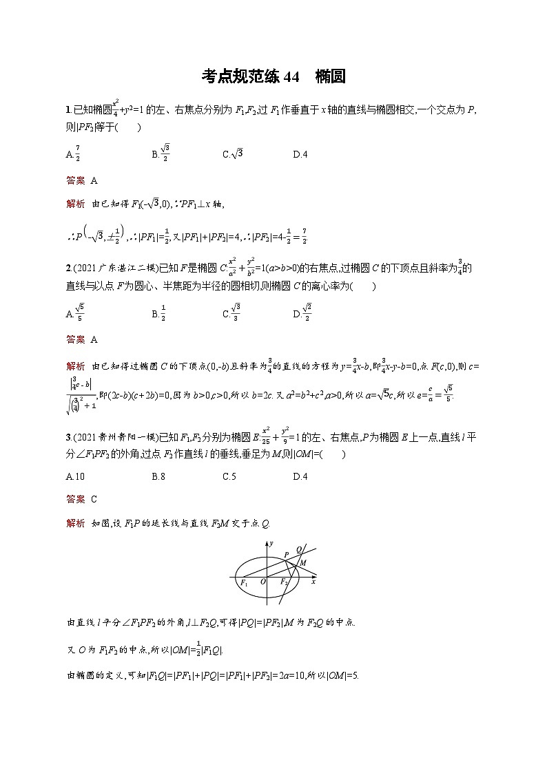 人教版高考数学一轮复习考点规范练44椭圆含答案第1页