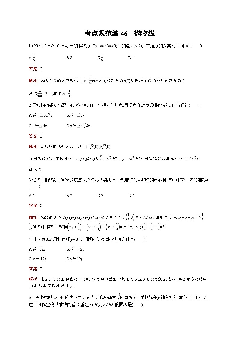 人教版高考数学一轮复习考点规范练46抛物线含答案01