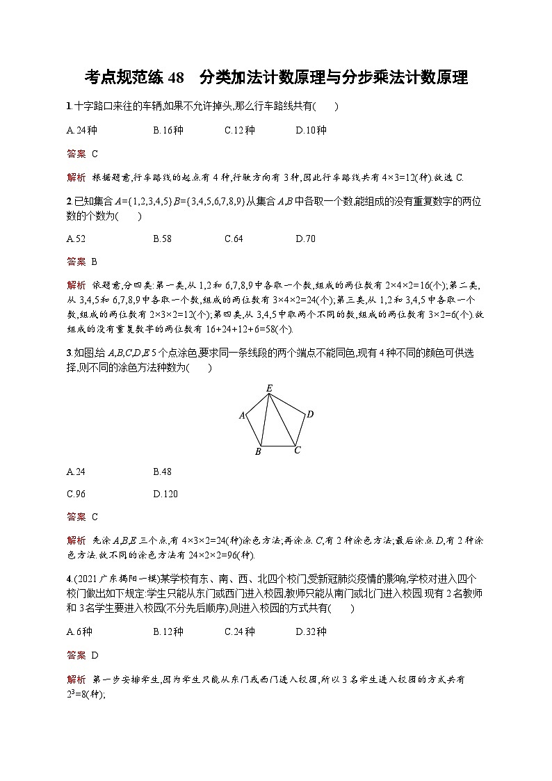 人教版高考数学一轮复习考点规范练48分类加法计数原理与分步乘法计数原理含答案第1页