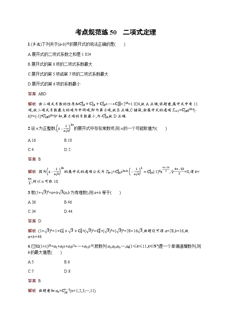人教版高考数学一轮复习考点规范练50二项式定理含答案第1页