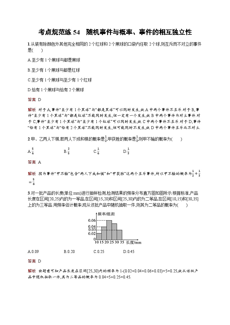人教版高考数学一轮复习考点规范练54随机事件与概率、事件的相互独立性含答案第1页