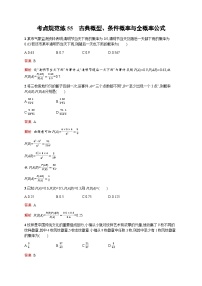 人教版高考数学一轮复习考点规范练55古典概型、条件概率与全概率公式含答案