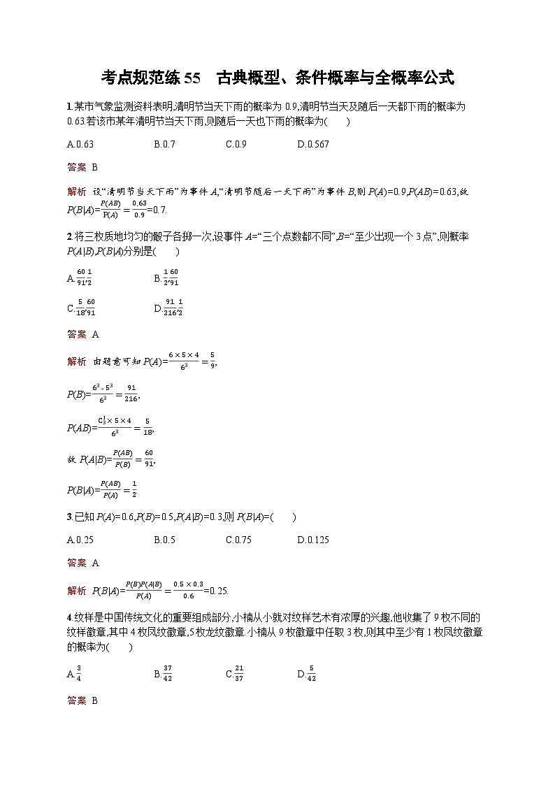 人教版高考数学一轮复习考点规范练55古典概型、条件概率与全概率公式含答案第1页