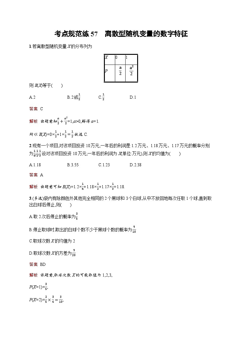 人教版高考数学一轮复习考点规范练57离散型随机变量的数字特征含答案第1页