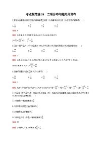 人教版高考数学一轮复习考点规范练58二项分布与超几何分布含答案