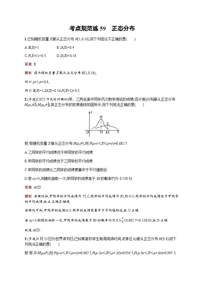 人教版高考数学一轮复习考点规范练59正态分布含答案01