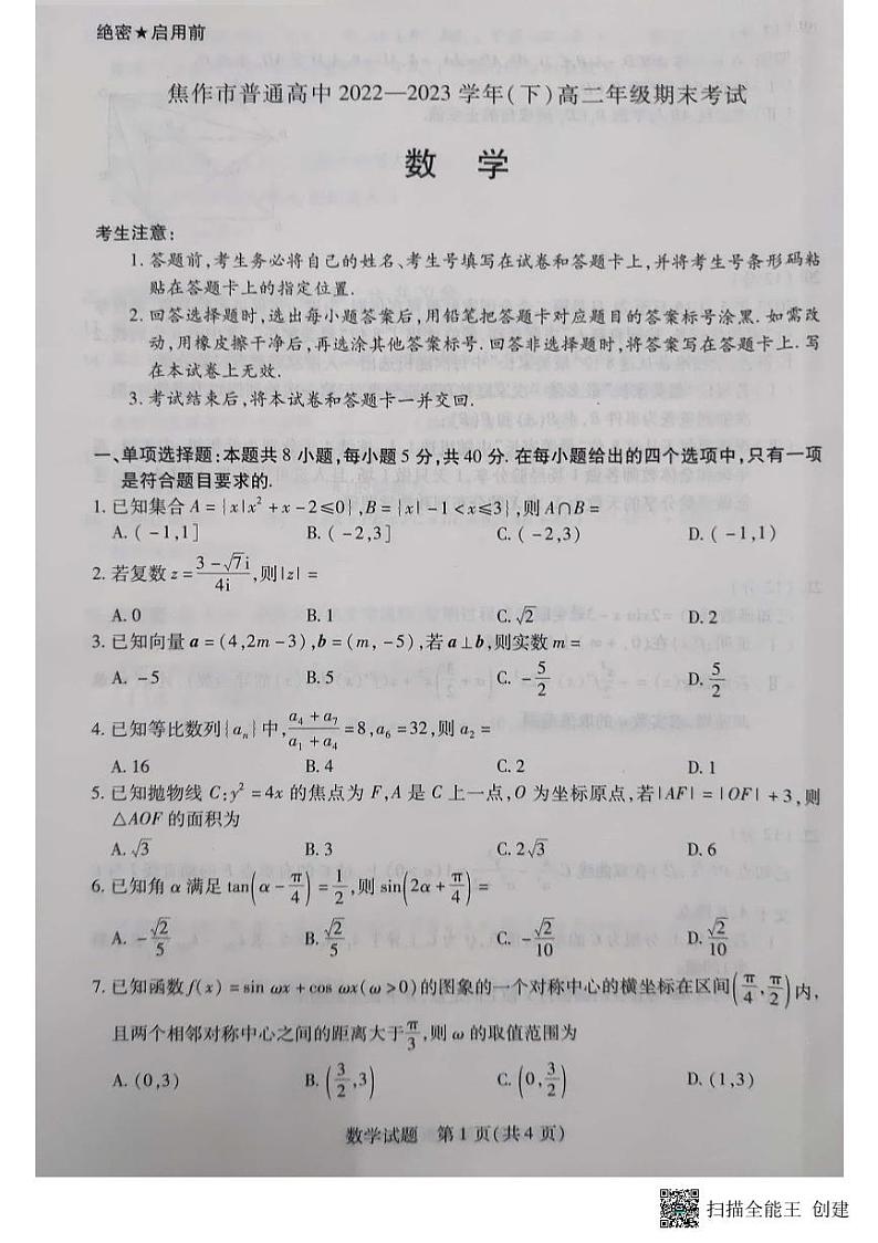 焦作市普通高中2022-2023学年（下）高二期末天一大联考数学试题（北师大版）第1页