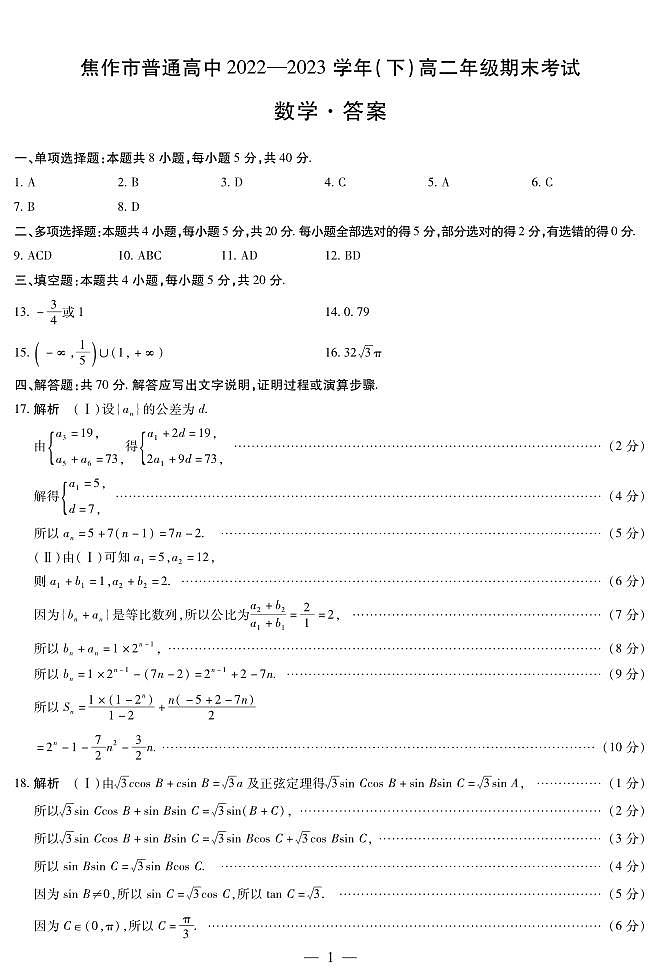 焦作市普通高中2022-2023学年（下）高二期末天一大联考数学简易答案（北师大版）第1页
