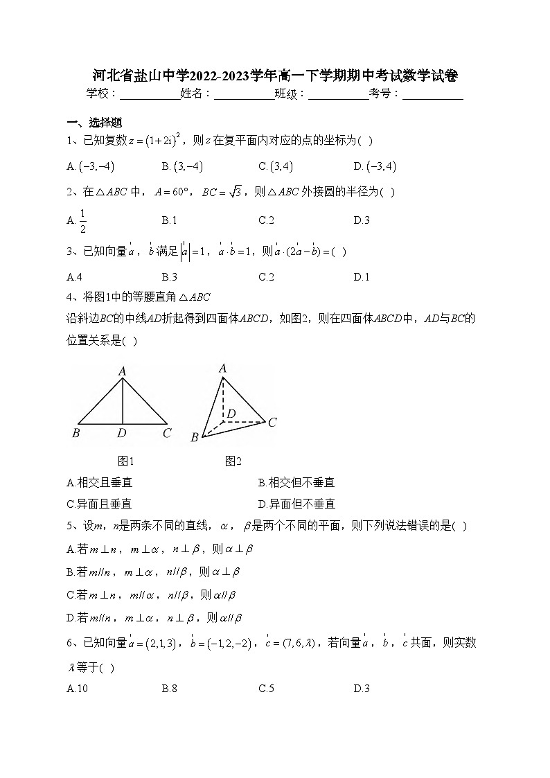 河北省盐山中学2022-2023学年高一下学期期中考试数学试卷（含答案）01