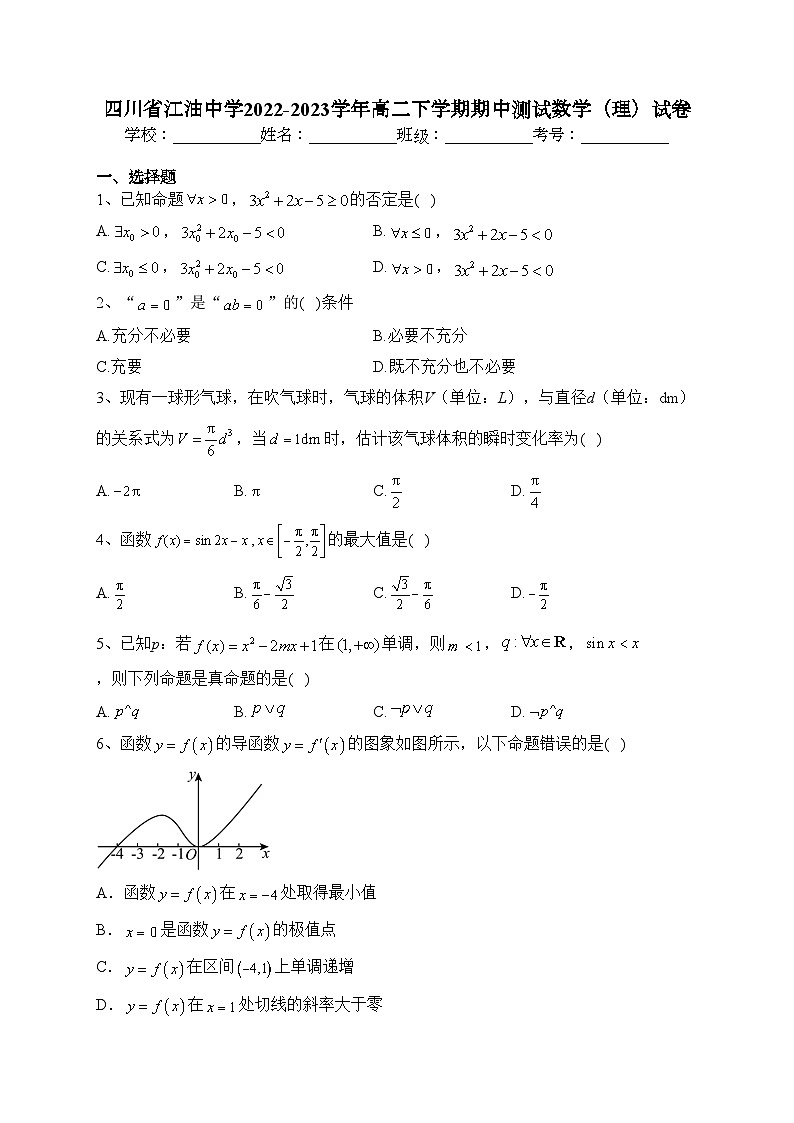 四川省江油中学2022-2023学年高二下学期期中测试数学（理）试卷（含答案）第1页