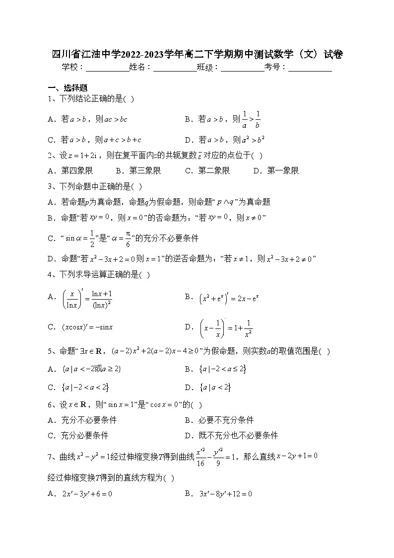 四川省江油中学2022-2023学年高二下学期期中测试数学（文）试卷（含答案）01