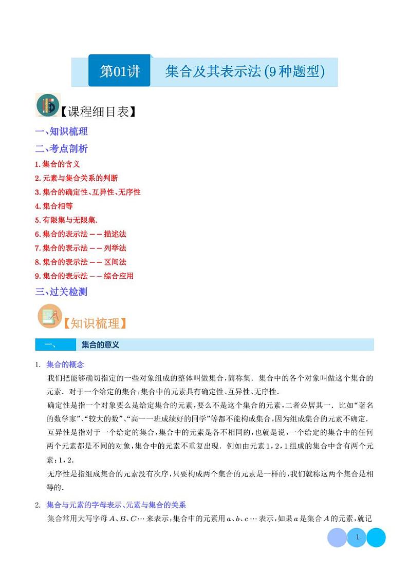 人教版高中数学必修第一册 集合及其表示法（9种题型）（学生版+解析版）第1页
