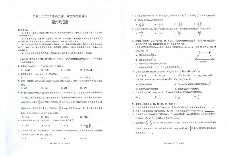 安徽省马鞍山市2023届高三第一次教学质量监测数学一模试卷+答案01