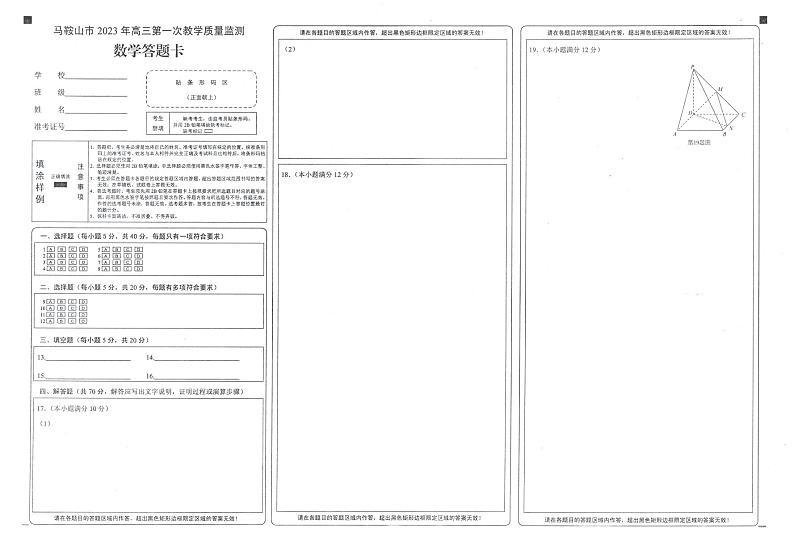 安徽省马鞍山市2023届高三第一次教学质量监测数学一模试卷+答案03