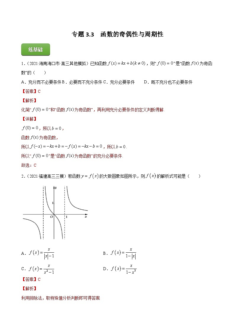 2024届高考数学复习第一轮讲练测专题3.3  函数的奇偶性与周期性  教师版01