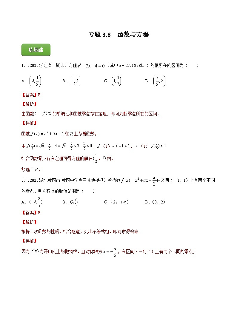 2024届高考数学复习第一轮讲练测专题3.8  函数与方程  教师版第1页