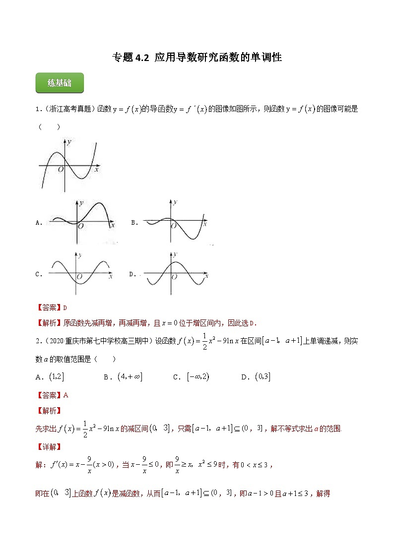 2024届高考数学复习第一轮讲练测专题4.2 应用导数研究函数的单调性  教师版01