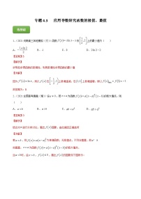 2024届高考数学复习第一轮讲练测专题4.3   应用导数研究函数的极值、最值  教师版