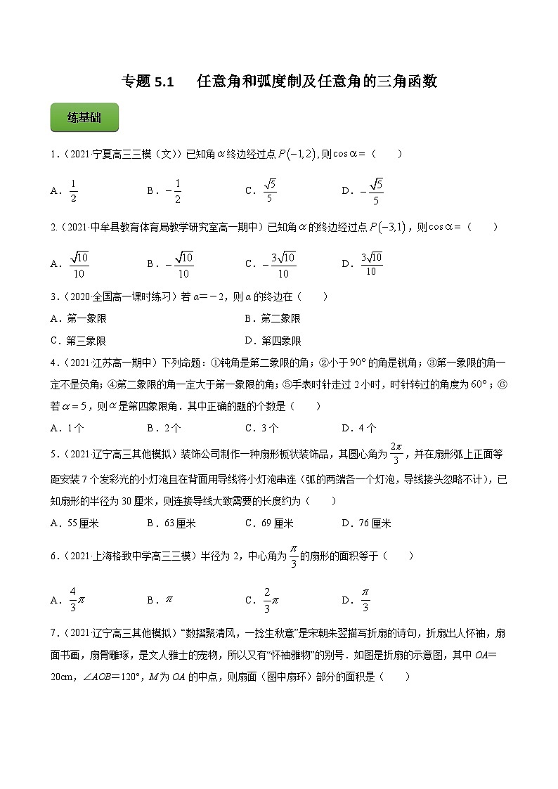 2024届高考数学复习第一轮讲练测专题5.1   任意角和弧度制及任意角的三角函数  学生版第1页