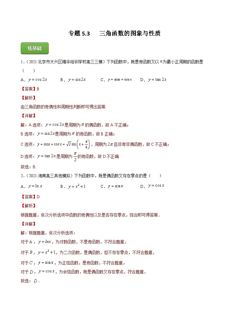2024届高考数学复习第一轮讲练测专题5.3   三角函数的图象与性质  教师版第1页