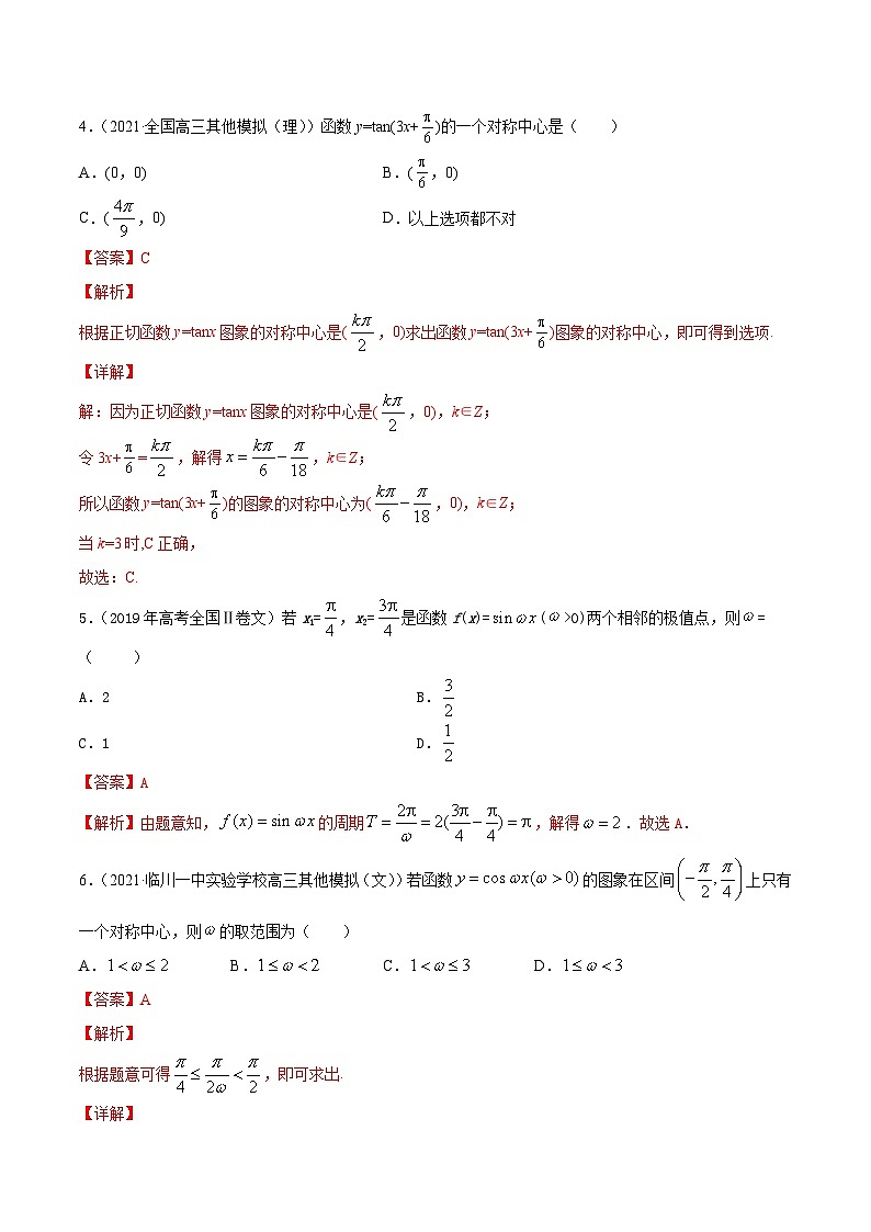 2024届高考数学复习第一轮讲练测专题5.3   三角函数的图象与性质  教师版第3页