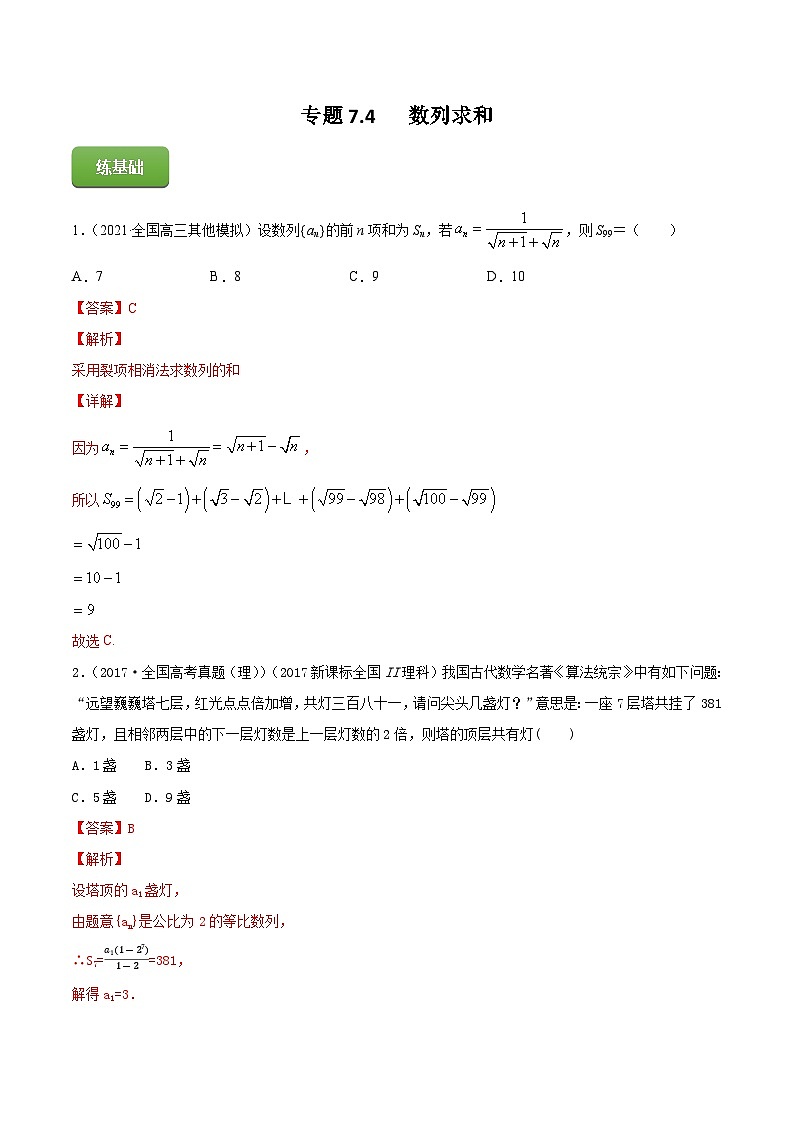 2024届高考数学复习第一轮讲练测专题7.4   数列求和  教师版第1页
