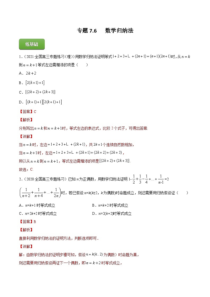 2024届高考数学复习第一轮讲练测专题7.6   数学归纳法  教师版第1页