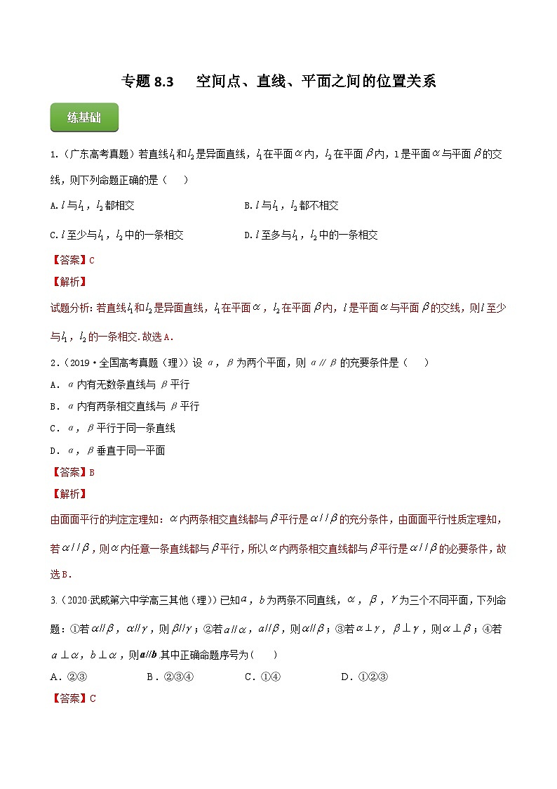 2024届高考数学复习第一轮讲练测专题8.3   空间点、直线、平面之间的位置关系  教师版第1页