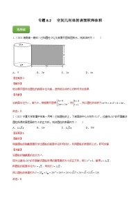 2024届高考数学复习第一轮讲练测专题8.2   空间几何体的表面积和体积  教师版