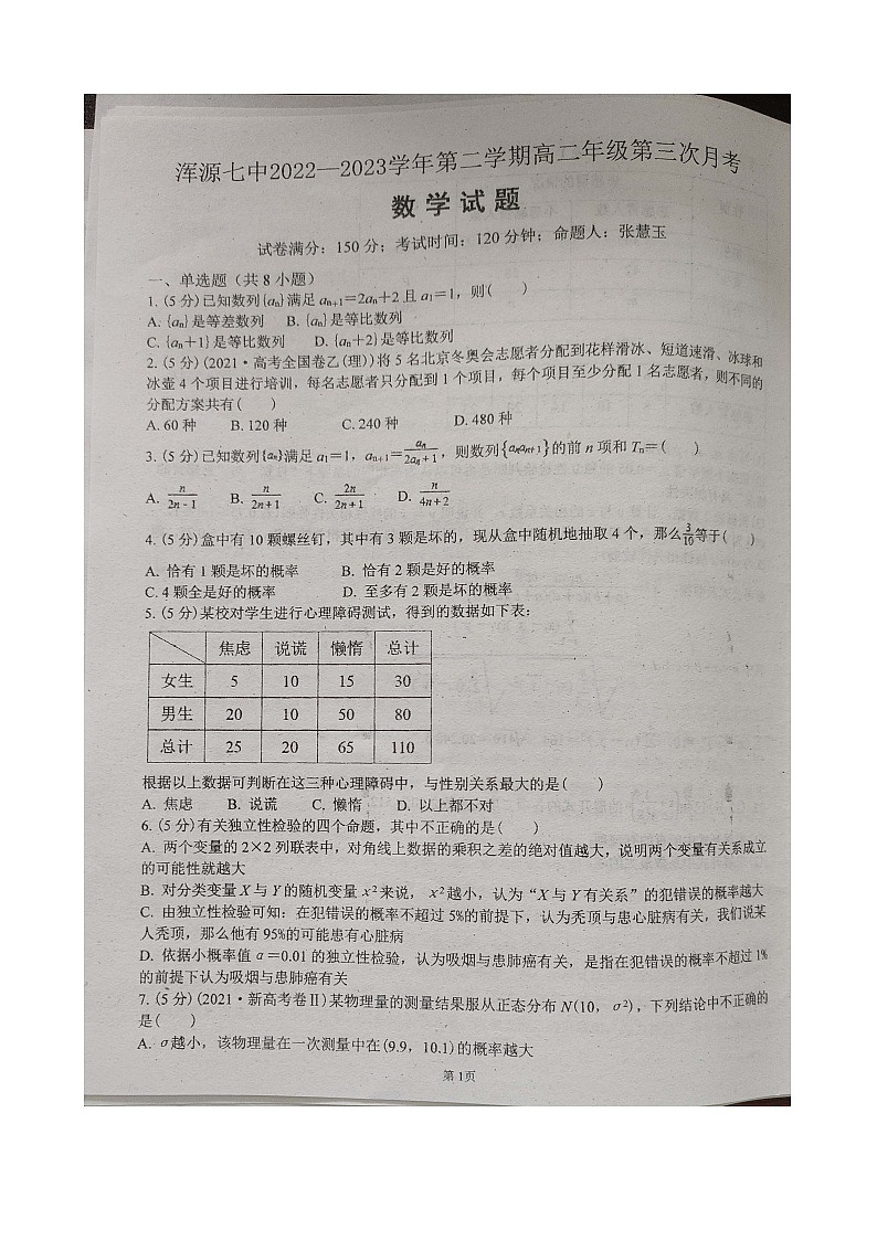 山西省大同市浑源县第七中学校2022-2023学年高二下学期第三次月考数学试题01
