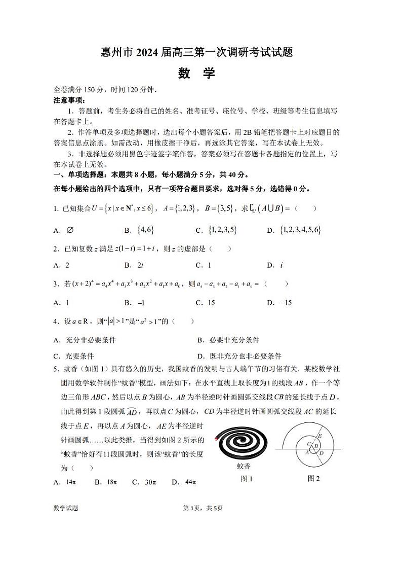 广东省惠州市2024届高三第一次调研考试数学试题01