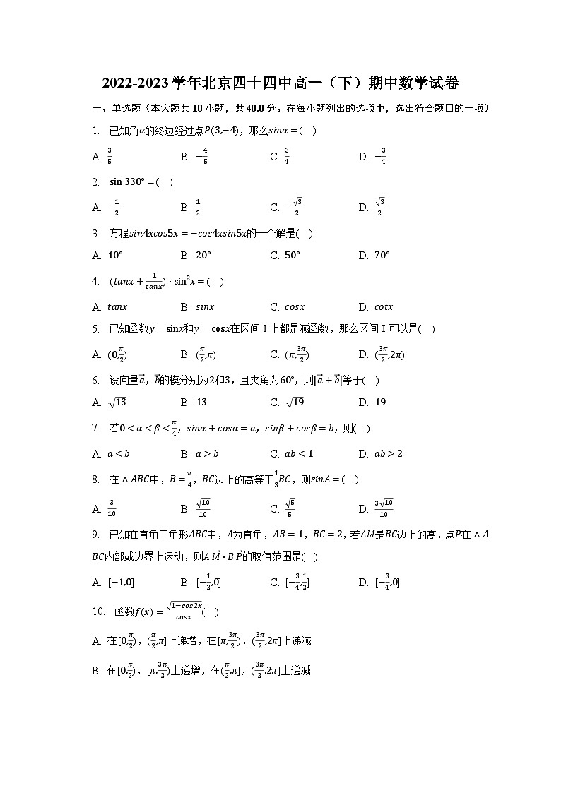 2022-2023学年北京四十四中高一（下）期中数学试卷（含解析）第1页