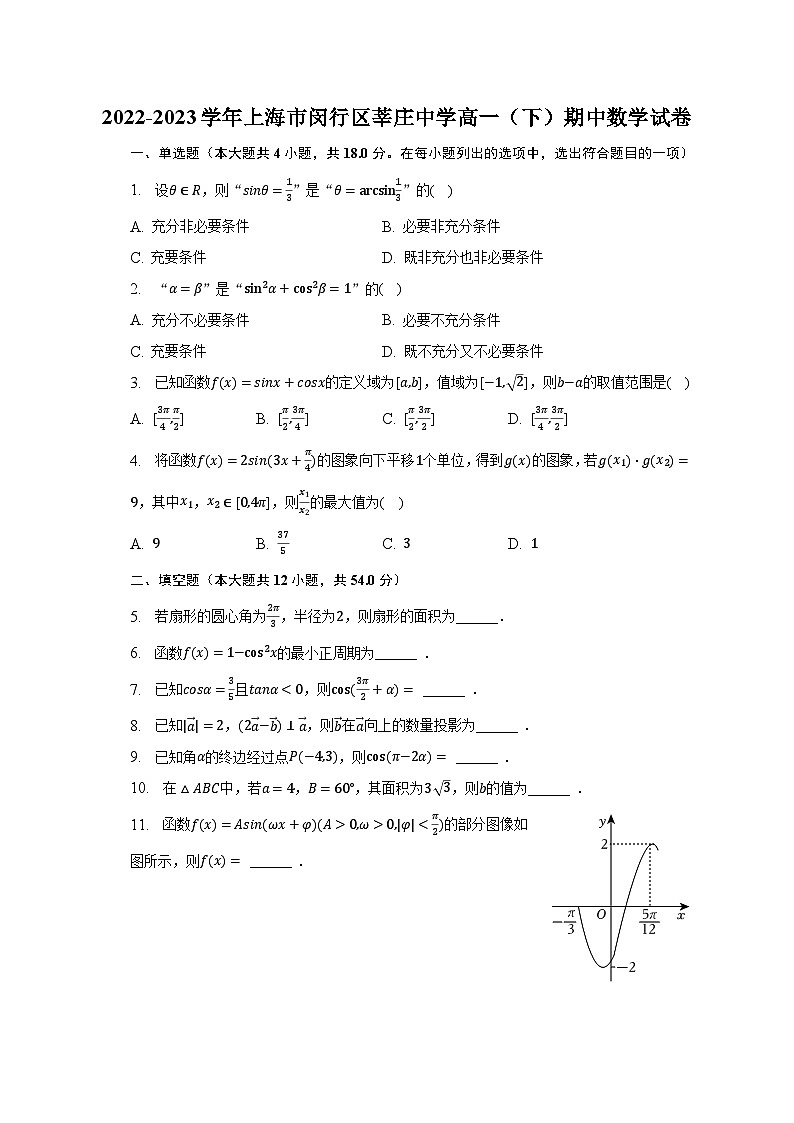 2022-2023学年上海市闵行区莘庄中学高一（下）期中数学试卷（含解析）01
