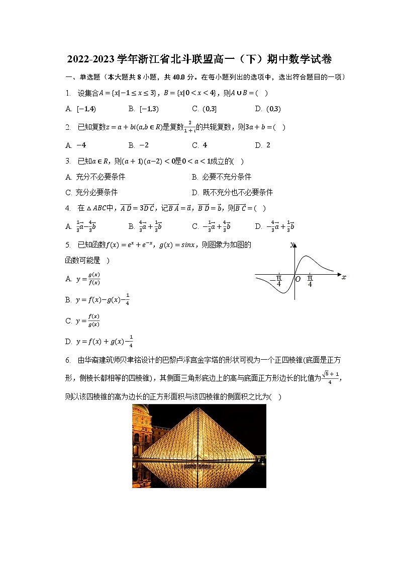 2022-2023学年浙江省北斗联盟高一（下）期中数学试卷（含解析）第1页