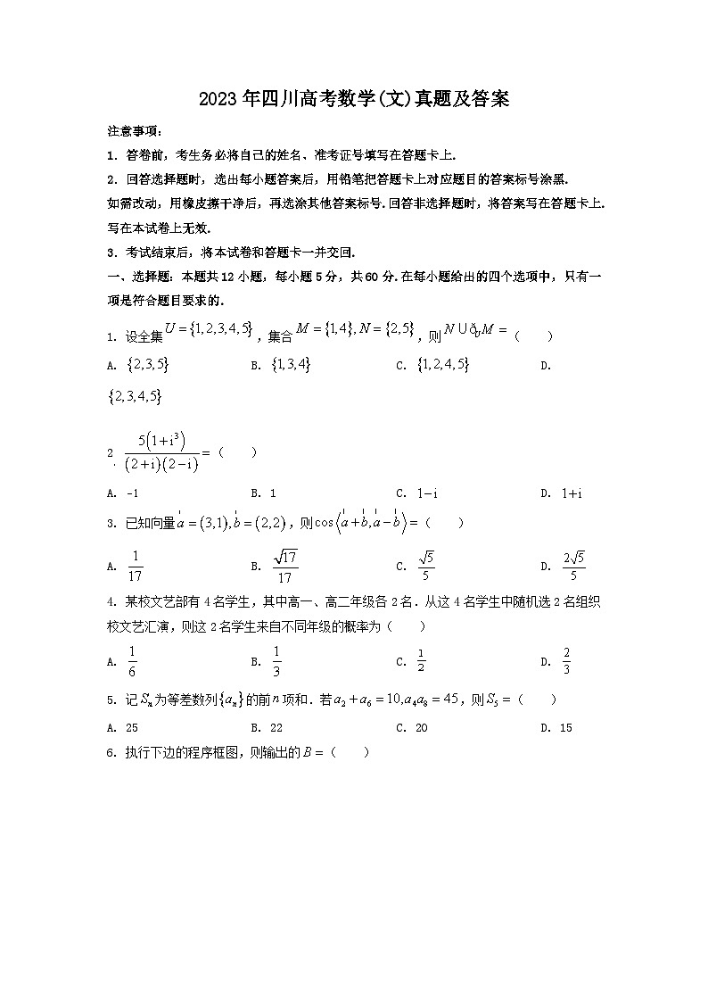 _2023年四川高考数学(文)真题及答案01