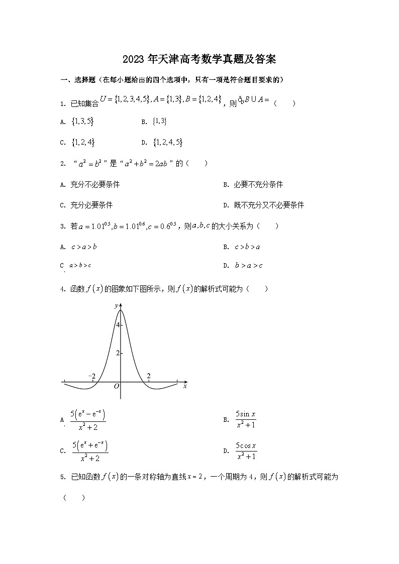 _2023年天津高考数学真题及答案01