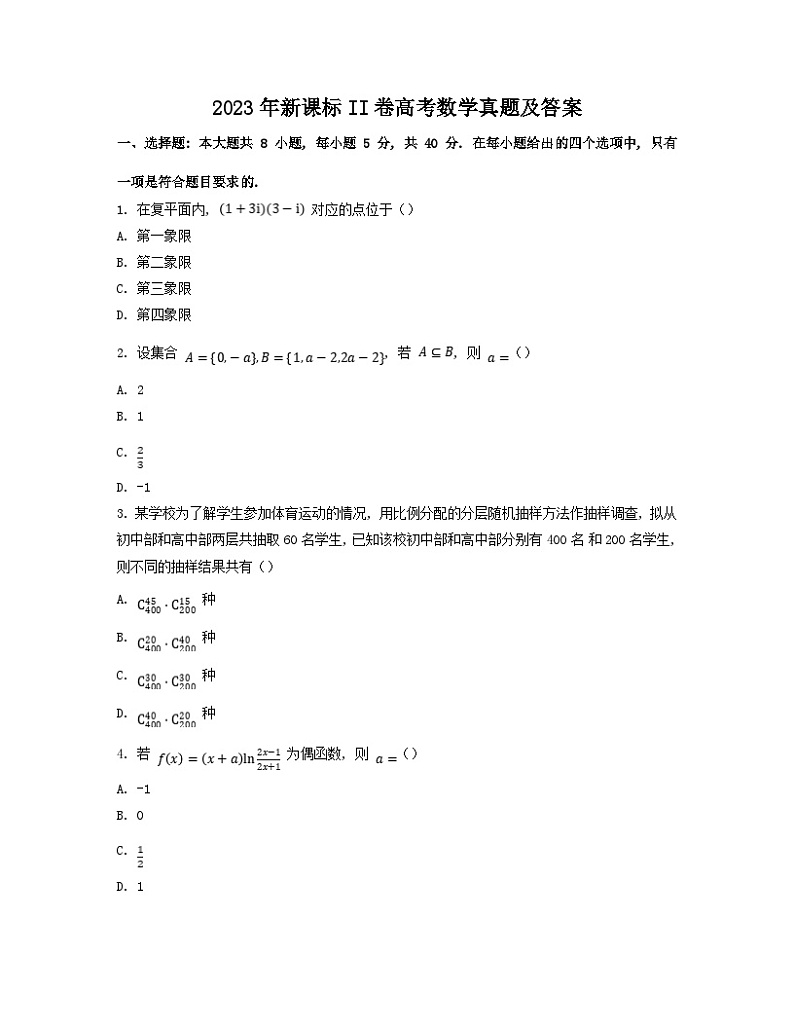 _2023年新课标II卷高考数学真题及答案01