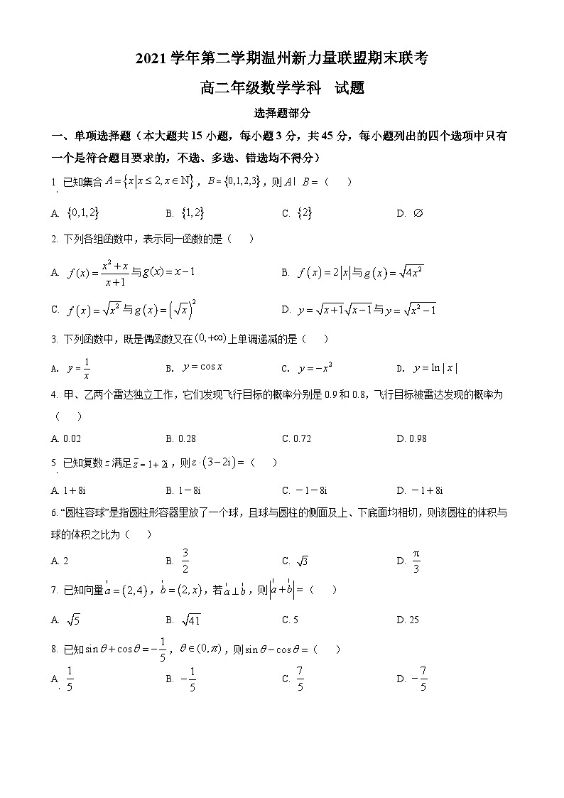 2022温州新力量联盟高二下学期期末联考数学试题含解析01
