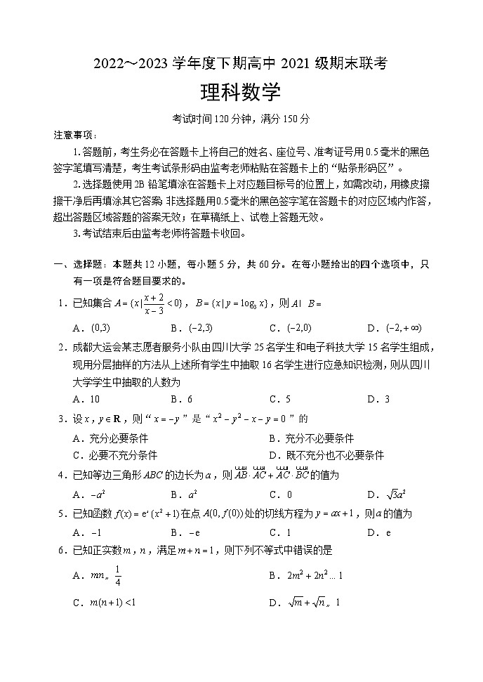 四川省成都市蓉城名校2022-2023学年高二下学期期末联考理科数学试题第1页