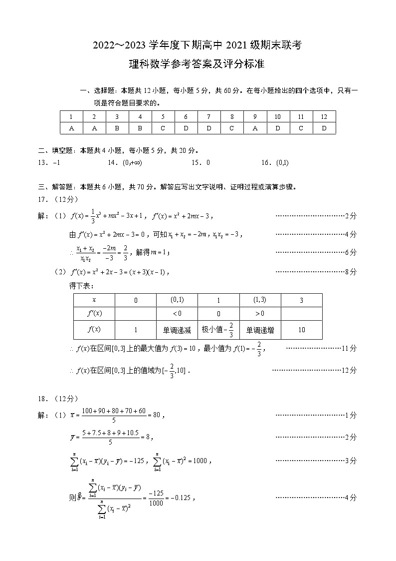 四川省成都市蓉城名校2022-2023学年高二下学期期末联考理科数学试题参考答案及评分标准第1页