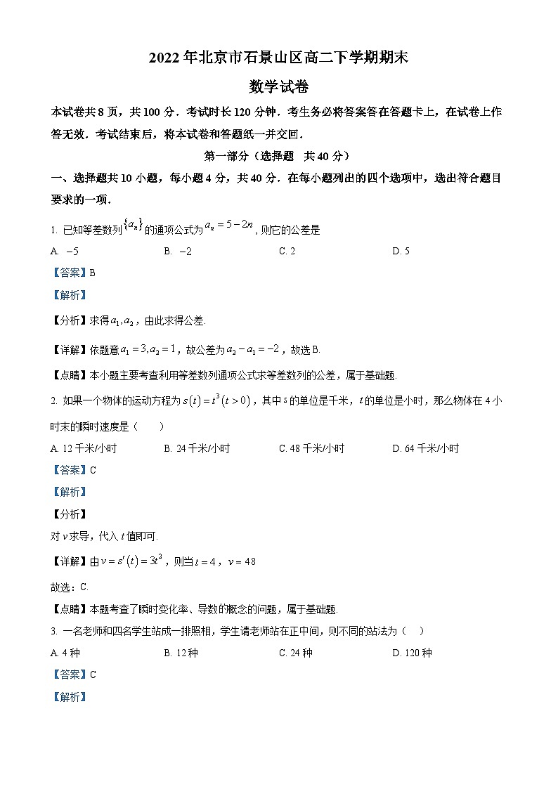 2022北京石景山区高二下学期期末考试数学试题含解析01
