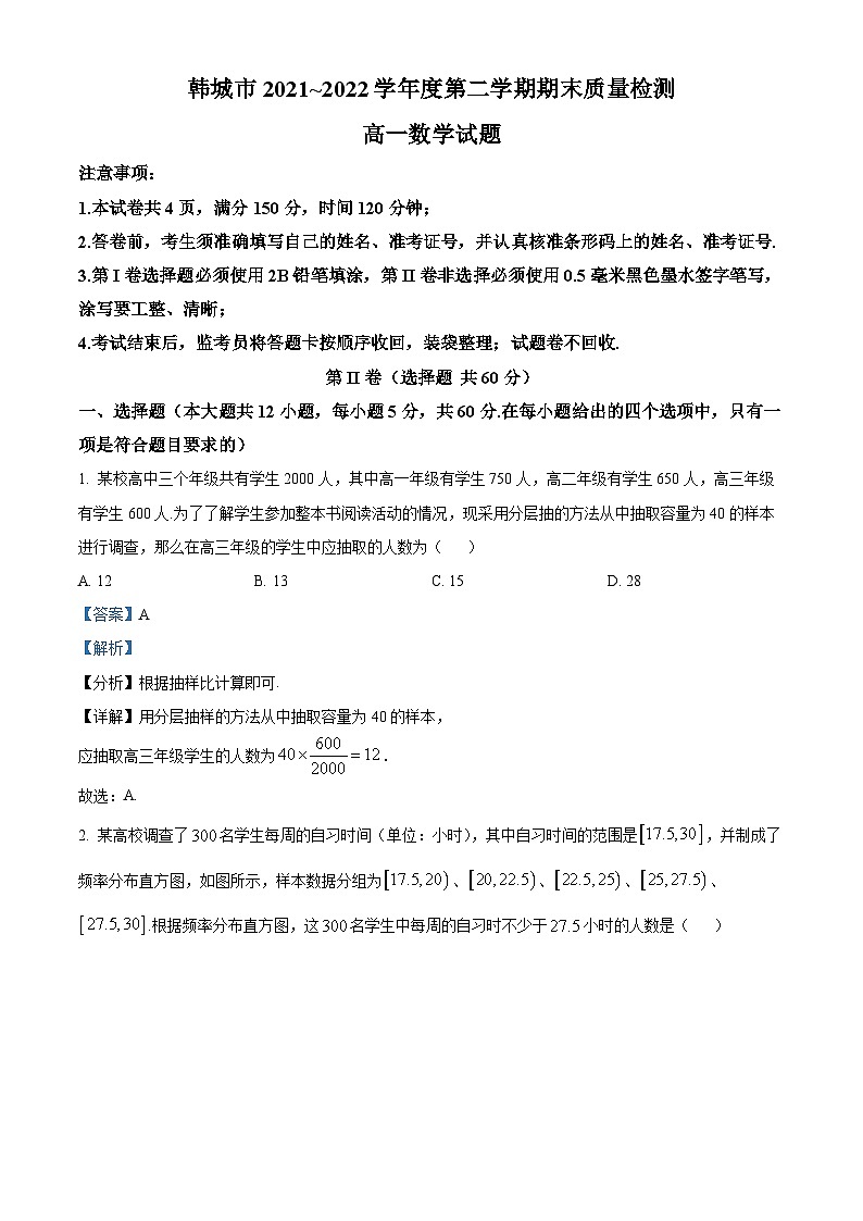 陕西省渭南市韩城市2021-2022学年高一下学期期末数学试题含解析第1页