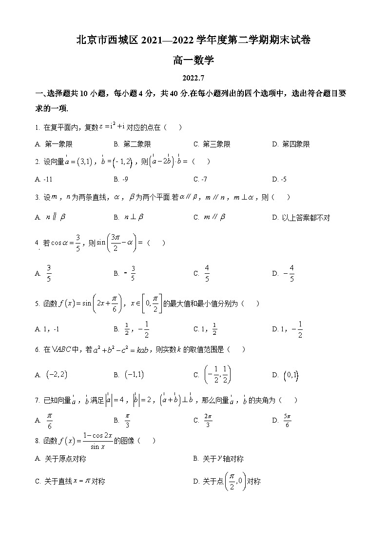 2022北京西城区高一下学期期末数学试题含解析01